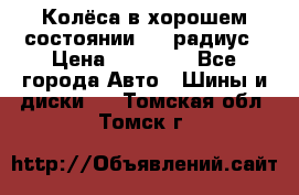 Колёса в хорошем состоянии! 13 радиус › Цена ­ 12 000 - Все города Авто » Шины и диски   . Томская обл.,Томск г.